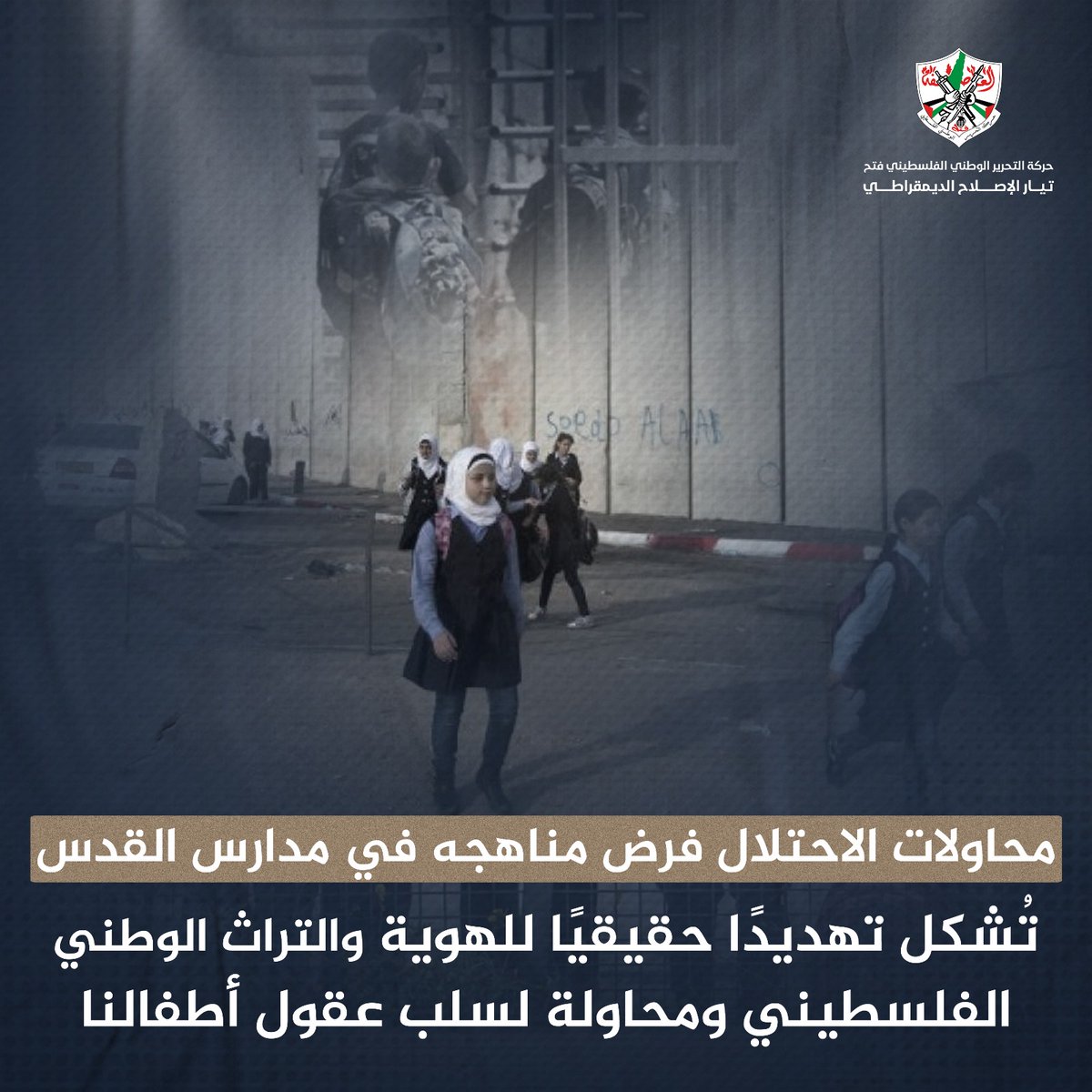 يستمر الاحتـــ.ــلال في محاولات استهداف التعليم منذ احتـ.ـــلال مدينة القدس، بالعمل على تغيير المناهج التعليمية، والحد من بناء المدارس.
#لا_لأسرلة_التعليم