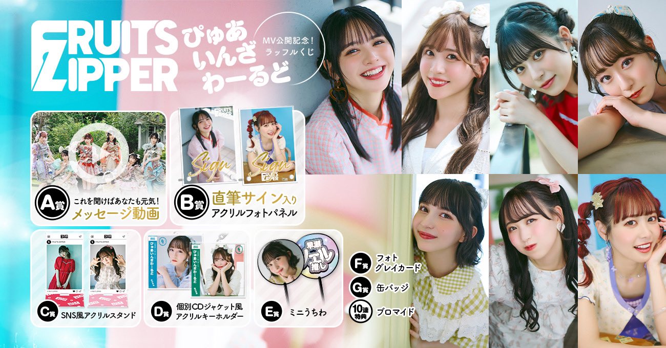 FRUITS ZIPPER 新アー写公開記念！ラッフルくじ | RAFFLE