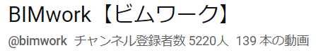BIMworkJP's tweet photo. 気づけばチャンネル登録者数が5200人を超えていました。
年内の目標はAutodeskJapanBIMチャンネルの6500人を超えることで、そのための動画が今年の残り4ヶ月で公開されます。
まだチャンネル登録していない方は、動画公開に気づけるようにぜひ今すぐ登録してください。
https://t.co/WHhk15rbZE

ここまでの道のりは決して楽だったものではなく、
一度予算の問題でディレクターの交代などもお願いし、なんとかやってこれています。

見てくださっているかた、一緒にチャンネルを作ってくれているスタッフの皆様には感謝しかないです。

BIMworkを運営するエムスリースターズ株式会社では、
構造Revitのモデリング・作図を請負っています。
ぜひBIMの手が足りない会社様はご相談ください。

ご依頼頂いて得た利益は、BIMworkに使用し、日本の建設デジタルが世界レベルを牽引出来るように情報発信・情報共有するチャンネルを目指します。
また、意匠図描ける方を募集しており、意匠-構造-設備ワンモデルという真の設計BIMを目指しています。

これからも変わらぬ応援のほど、なにとぞよろしくお願いいたします。
BIMwork運営 エムスリースターズ㈱　水谷