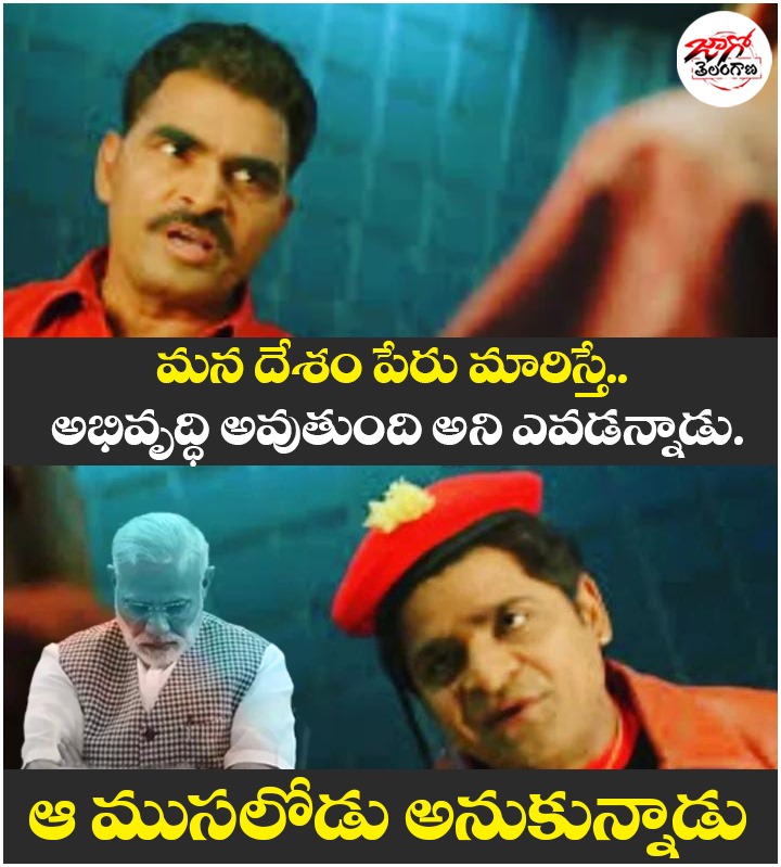 narendharm76042's tweet photo. మన దేశం పేరు మరిస్తే..
అభివృద్ధి అవుతుంది అని ఎవడన్నాడు..

ఆ ముసలోడు అనుకున్నాడు...
#JagoTelangana #bjphatavodeshbachavo #Telangana https://t.co/WY72u7H6bM