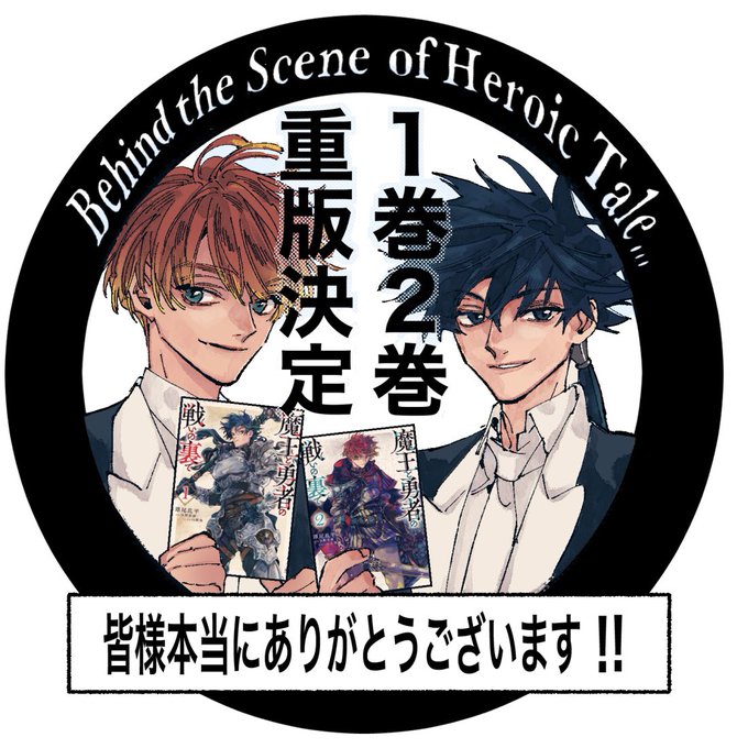 そして既に全巻重版されている原作小説『魔王と勇者の戦いの裏で』に続きまして、コミカライズ版もこの度、重版して頂けることになりました!ありがとうございます!