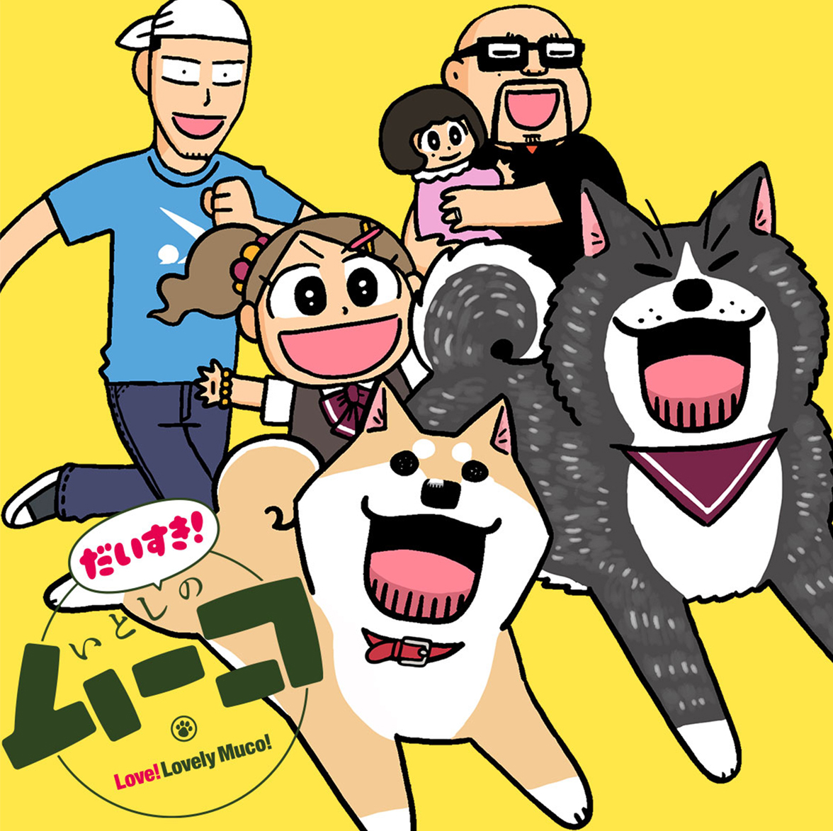 いとしのムーコ17