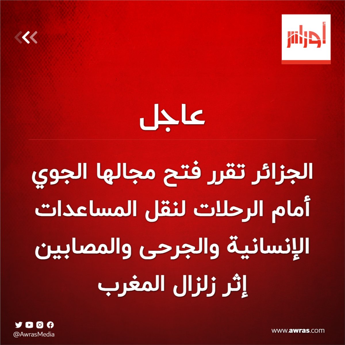 AwrasMedia's tweet photo. #رئاسة_الجمهورية : السلطات الجزائرية العليا قررت فتح مجالها الجوي أمام الرحلات لنقل المساعدات الإنسانية والجرحى والمصابين إثر #زلزال_المغرب https://t.co/kQWFyVjlbE