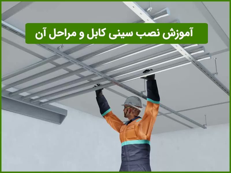 kermanniroo's tweet photo. ما در کرمان نیرو بهترین راهنما نصب سینی کابل را برای شما شرح داده ایم.
8 مراحل نصب سینی کابل در محل:
https://t.co/tPW76duJ8s
#نصب_سینی_کابل
#سینی_کابل https://t.co/Nn2T9IQ9tc