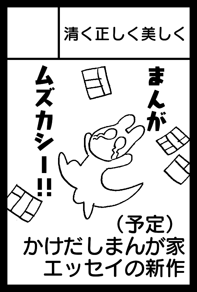 2023年12月3日に東京ビッグサイト西1・2・3・4ホールで開催予定のイベント「#COMITIA146」へサークル「清く正しく美しく」で申し込みました。 

出張編集部持ち込みレポの続編や、デビューまでのみちのりをまとめたエッセイまんがをつくりたいです! 