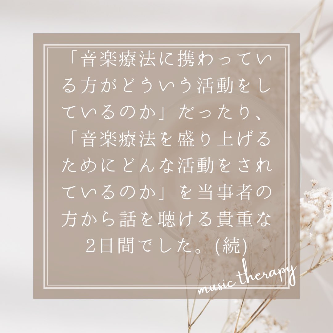 JMTASMTCommuity's tweet photo. 学術大会の感想も第4弾となり、最終日を迎えました🥲
まだまだ余韻に浸りたかったですが、参加する事で得た知識を活かしてこれからも精進致します���

4日間、学生の感想を見て下さりありがとうございました☺️🌱

 #音楽療法学術大会 
 #音楽療法 https://t.co/52xPqJEp6q