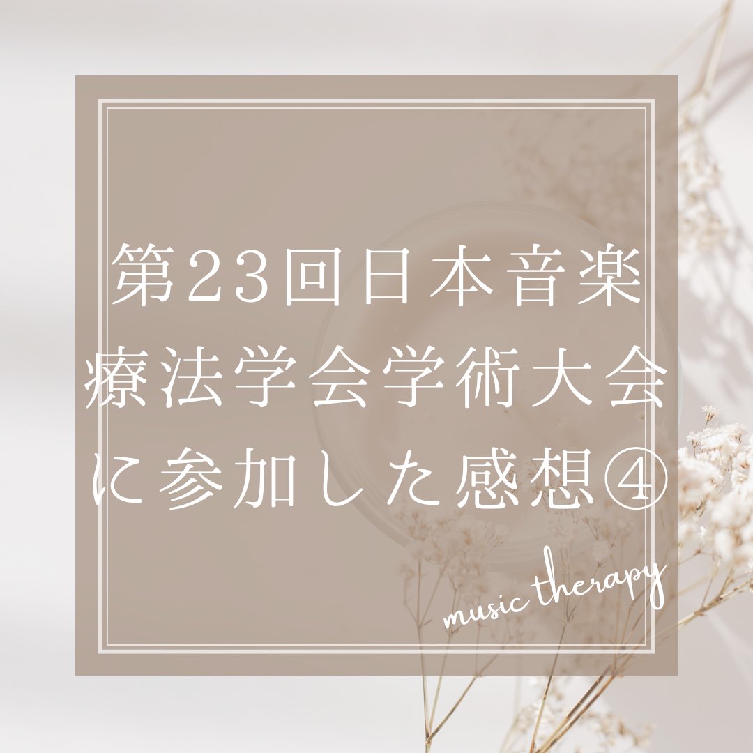 JMTASMTCommuity's tweet photo. 学術大会の感想も第4弾となり、最終日を迎えました🥲
まだまだ余韻に浸りたかったですが、参加する事で得た知識を活かしてこれからも精進致します���

4日間、学生の感想を見て下さりありがとうございました☺️🌱

 #音楽療法学術大会 
 #音楽療法 https://t.co/52xPqJEp6q