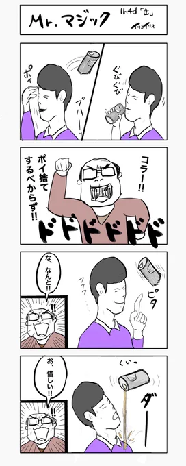 Mr.マジック
#1h4d
お題・「缶」 