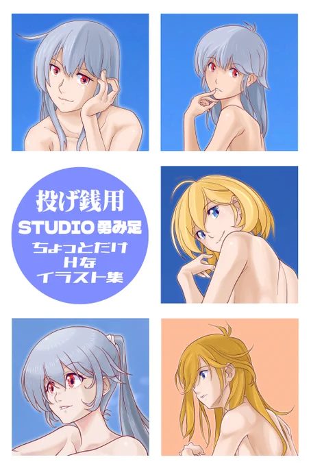 STUDIO勇み足BOOTH店からのダイレクトマーケティング! 
『ちょっとだけHなイラスト集(投げ銭用)』を登録してみました! 
念のため "R18" で登録しておりますが
本当にちょっとだけHなイラストなのでリンク先のSAMPLE画像を見てご納得いただけたらご購入を宜しくお願い致します!
https://t.co/LdYAPh5C51 