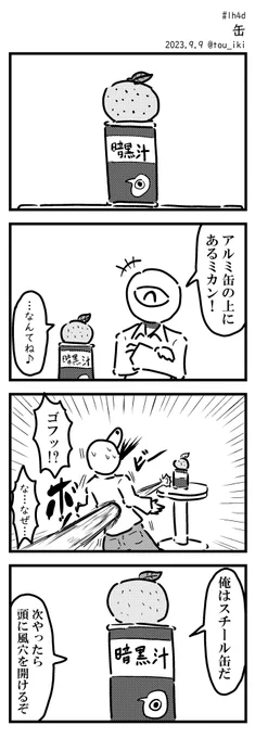 缶
#1h4d #4コマ漫画 