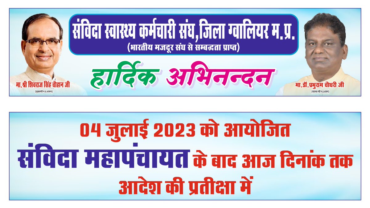 Rahul shrivastava (@rahulkumarshri) on Twitter photo ये सिर्फ ग्वालियर ही नहीं बल्की पूरे प्रदेश के संविदा कर्मचारियों का निवेदन है।
आज दिनांक तक आदेश प्राप्त नहीं हुऐ हैं।
हम सभी #NHM संविदा कर्मचारियों का सिर्फ यही कहना है
👇👇👇👇👇👇
#संविदा_को_आदेश_नहीं_तो_वोट_नहीं
<a href="/ChouhanShivraj/">Shivraj Singh Chouhan</a>
<a href="/BJP4MP/">BJP Madhya Pradesh</a> ये सिर्फ ग्वालियर ही नहीं बल्की पूरे प्रदेश के संविदा कर्मचारियों का निवेदन है।
आज दिनांक तक आदेश प्राप्त नहीं हुऐ हैं।
हम सभी #NHM संविदा कर्मचारियों का सिर्फ यही कहना है
👇👇👇👇👇👇
#संविदा_को_आदेश_नहीं_तो_वोट_नहीं
<a href="/ChouhanShivraj/">Shivraj Singh Chouhan</a>
<a href="/BJP4MP/">BJP Madhya Pradesh</a>