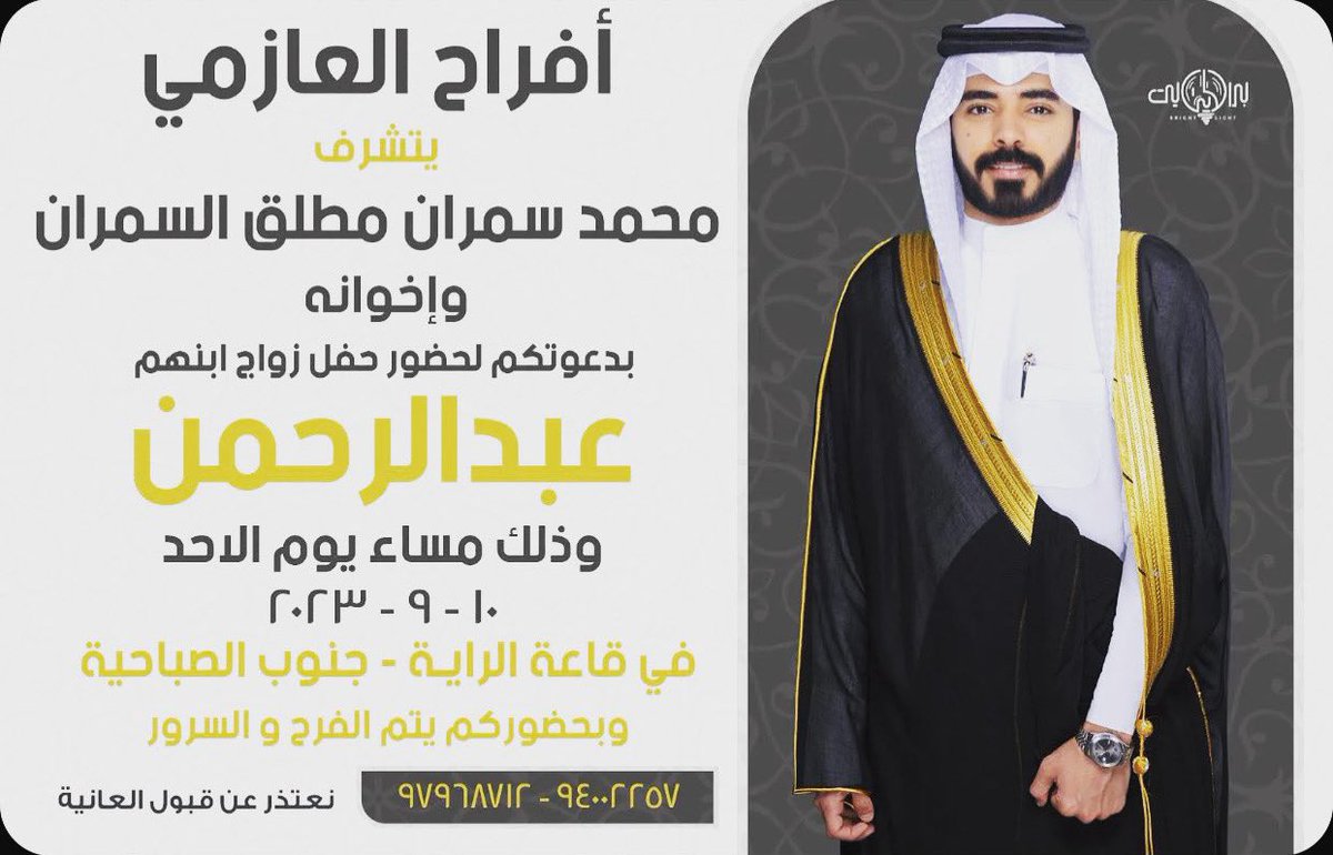 dsabahiya's tweet photo. يتشرف محمد سمران مطلق السمران وإخوانه بدعوتكم لحضور حفل زواج ابنهم عبدالرحمن. غداً يوم الأحد ١٠ / ٩ / ٢٠٢٣ https://t.co/NA6dhlEN26
