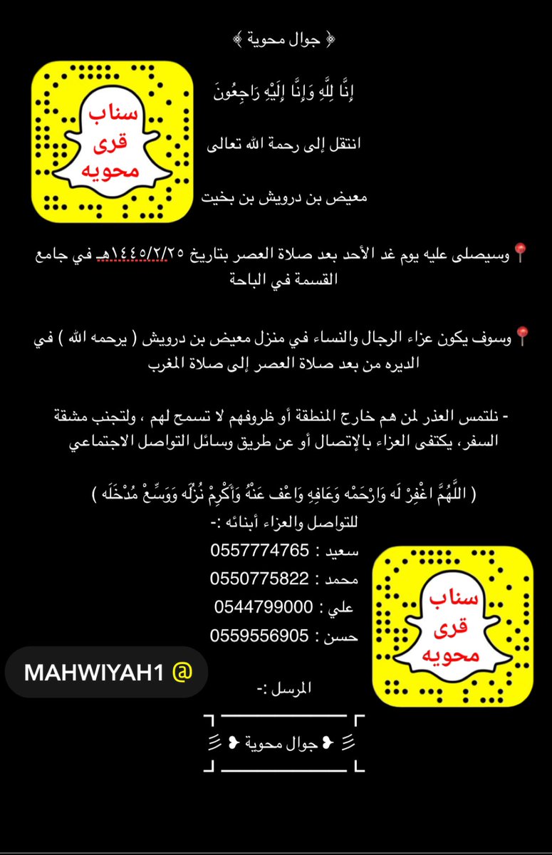 ﴿ جوال محوية ﴾

إِنَّا لِلَّهِ وَإِنَّا إِلَيْهِ رَاجِعُونَ

( يَا أَيَّتُهَا النَّفْسُ الْمُطْمَئِنَّةُ ارْجِعِي إِلَى رَبِّكِ رَاضِيَةً مَرْضِيَّةً فَادْخُلِي فِي عِبَادِي وَادْخُلِي جَنَّتِي )
انتقل إلى رحمة الله تعالى👇
#جوال_محويه