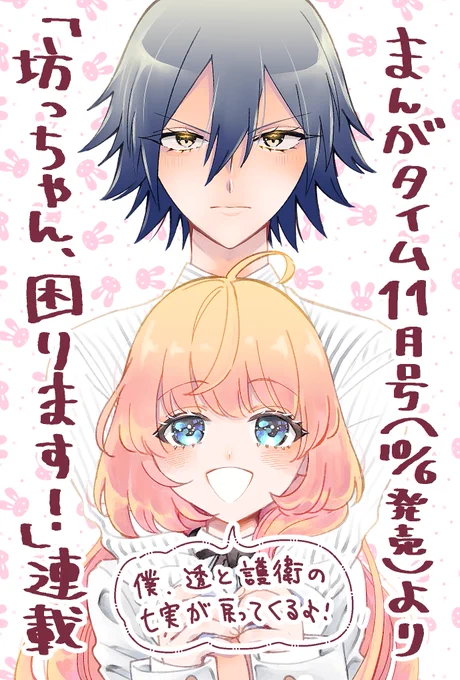 まんがタイム11月号(10/6発売)から連載が始まります! タイトルは「坊ちゃん、困ります!」です。 以前の読み切り漫画「かわいいのが好きなんです」を4コマ漫画で描き直しいたしました。 ぜひ読んでくださいね…!