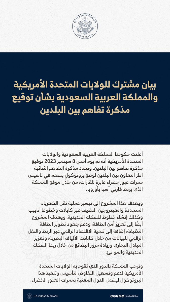 بيان مشترك للولايات المتحدة الأمريكية والمملكة العربية السعودية بشأن توقيع مذكرة تفاهم بين البلدين 🇺🇸🇸🇦