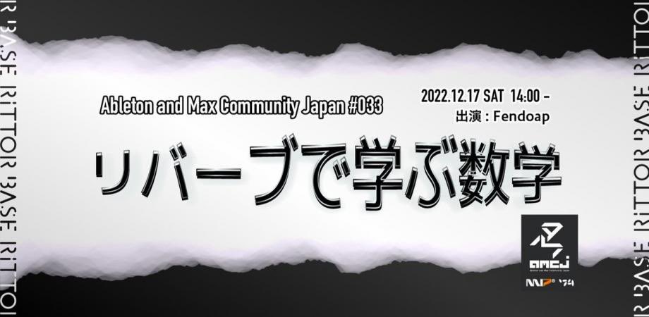 AMCJ_Official's tweet image. リバーブで学ぶ数学
amcj-033-2.peatix.com #maxmsp #ableton