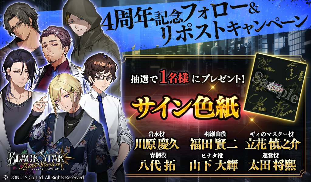 ★４周年記念リポストキャンペーン！

４周年を記念して、抽選でサイン色紙をプレゼント！

▼応募方法
1.<a href="/Blackstar_ts/">【公式】ブラックスター -Theater Starless- 【ブラスタ】</a> / <a href="/Bs_event_info/">ブラスタ【公式】イベント・グッズINFO</a>
 をフォロー
2. このツイートをリポスト

応募期間：9/22(金) 11:59 まで

※当選者にはDMにてご連絡いたします

#ブラスタ #ブラスタ4周年
