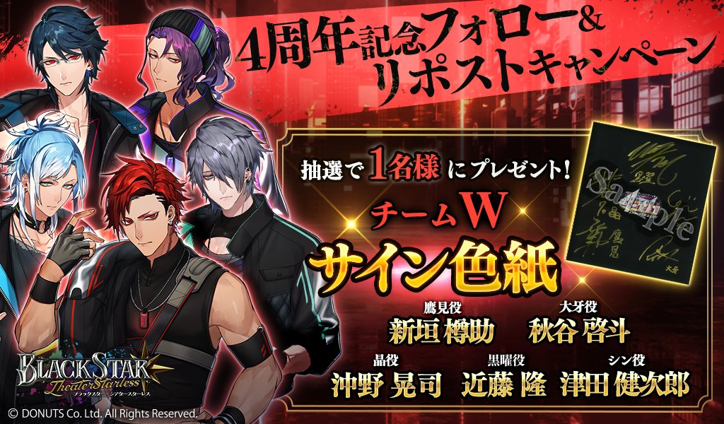 ★４周年記念リポストキャンペーン！【TeamW】

４周年を記念して、抽選でサイン色紙をプレゼント！

▼応募方法
1.<a href="/Blackstar_ts/">【公式】ブラックスター -Theater Starless-【ブラスタ】</a> / <a href="/Bs_event_info/">ブラスタ【公式】イベント・グッズINFO</a>
 をフォロー
2. このツイートをリポスト

応募期間：9/14(木) 11:59 まで

※当選者にはDMにてご連絡いたします

#ブラスタ #ブラスタ4周年