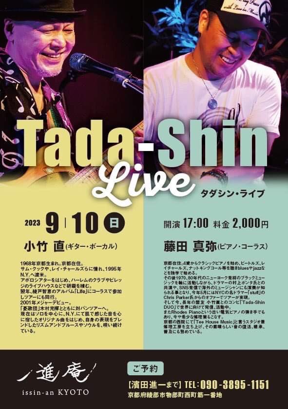 明日、9/10(日)は京都府綾部市で新しく動き出すライブハウス「一進庵」の柿落としへ。
Tee House Brothers（旧 Tada-Shin）
開演17時。
柿落とし特別チャージ　2,000円

蔵を改造した所でRhodesを鳴らすのがとても楽しみだ！

#TeeHouseBrothers
#TadaShin
#藤田真弥
#小竹直
#Rhodes
#FenderRhodes