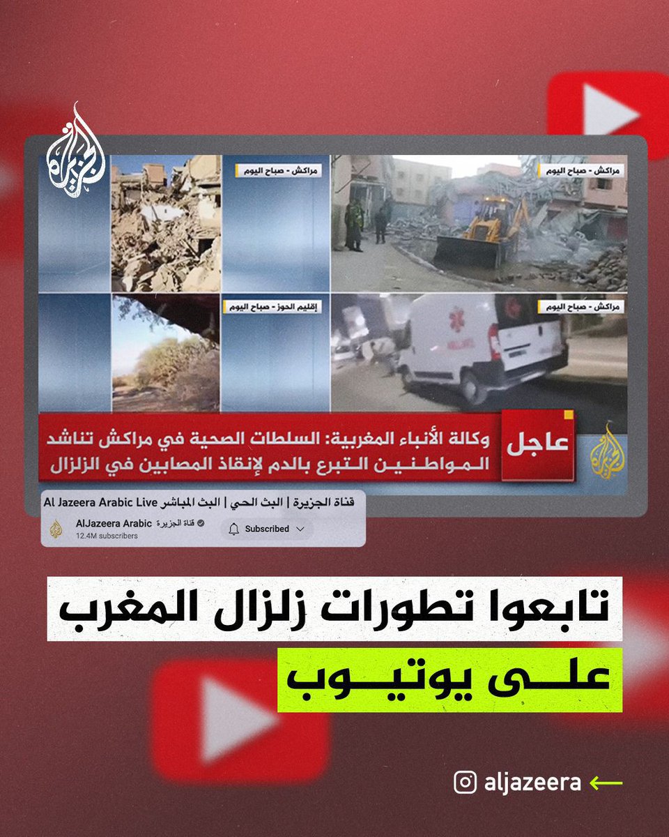 AJArabic's tweet photo. تابعوا تطورات #زلزال_المغرب لحظة بلحظة على البث المباشر لقناة #الجزيرة
https://t.co/W38cTA2QXo https://t.co/kHS07uHf2h