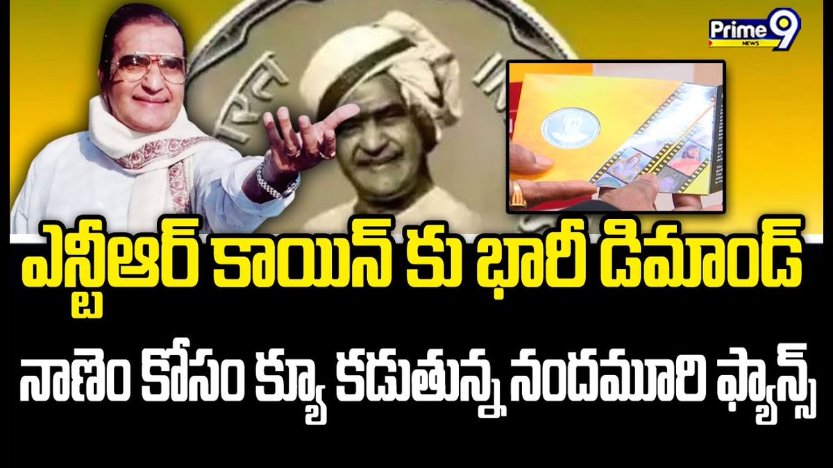 prime9news's tweet photo. ఎన్టీఆర్ కాయిన్ కు భారీ డిమాండ్..నాణెం కోసం క్యూ కడుతున్న నందమూరి ఫ్యాన్స్ | NTR Coin | Prime9 News
#SrNTR #ntrcoin #ntrfans #LatestNews #AndhraPradesh #BREAKING #BreakingNews #TeluguNews #Prime9News
Watch Video >>https://t.co/RN15lRntWL https://t.co/2Csw6KvHDl