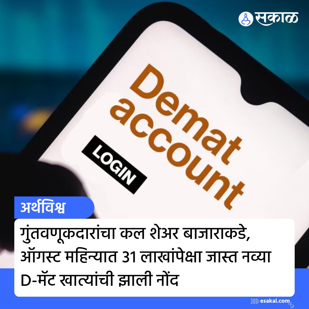 SakalMediaNews's tweet photo. शेअर बाजारातील तेजीमुळे मोठ्या प्रमाणात छोटे गुंतवणूकदार शेअर बाजाराकडे वळले असून, ऑगस्ट महिन्यात 31 लाखांहून अधिक नवी D-मॅट खाती उघडण्यात आली आहेत. 

सविस्तर वाचा https://t.co/oxYxYkZPMs

#Maratrhinews #DematAC #Marathinews #latestupdate https://t.co/Ckih6Aujyv
