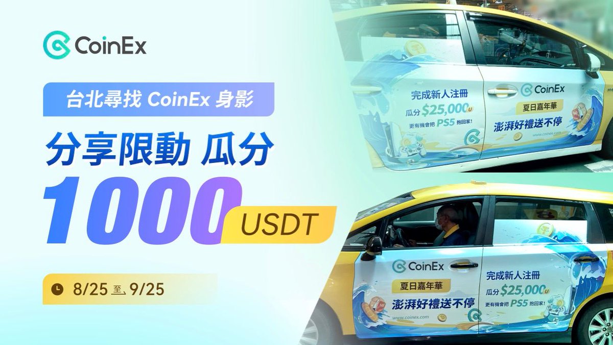 【🚕捕捉 CoinEx 身影】
轉發＋ 關注，瓜分 1,000 USDT💰

CoinEx 專屬的 100 架 Taxi 來到台北街頭囉！
一起捕捉 CoinEx 身影，轉發此貼文，一起瓜分 1,000 USDT！快快坐上 CoinEx 快車，探索簡單・新自由！   

將抽出三名，參與全站台灣用戶瓜分 1,000 USDT  

📌參加方法： 
1️⃣ 轉發此貼文 + 關注