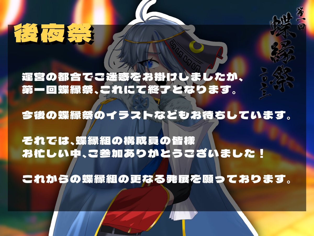 tyouengumi's tweet photo. #蝶縁組_夏祭り

第一回蝶縁祭、これにて終了となります。本当にありがとうございました！
それでは構成員の皆様、良い夜をお過ごしくださいませ。 https://t.co/HFPRz7vERE
