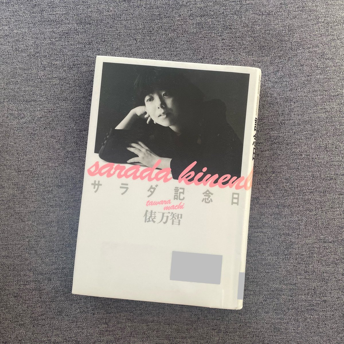 サラダ記念日/俵万智
#読了

“ため息をどうするわけでもないけれど少し厚めにハム切ってみる“

↑
今の自分にぴったりだった一首です☺️

なんてことない、独り言にもならないような気持ちなんだけど、なんかその持っていき方というか感覚がめっちゃわかる！ってなったので☺️
