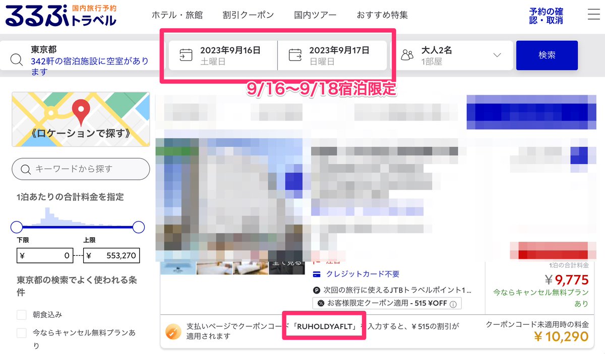 るるぶトラベル、シークレットクーポン配布。 9/16〜9/18宿泊分限定で、宿泊5%OFF、枚数限定。 （利用方法） ①当サイト経由で、るるぶを訪問  ②9/16〜9/18宿泊分の検索を行う ③検索結果に割引価格が表示される ④割引価格を確認して予約 ※クーポンコード：RUHOLDYAFLT ...