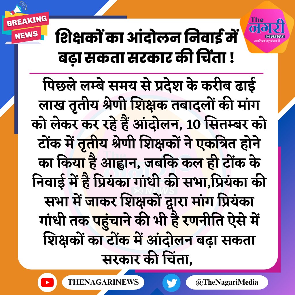 शिक्षकों का आंदोलन निवाई में बढ़ा सकता सरकार की चिंता !
#तबादला_नहीं_तो_वोट_नही 
#तबादला_ही_शिक्षक_सम्मान 
#3rd_grade_teacher_transfer 
#3rdग्रेड_शिक्षक_मांगे_ट्रांसफर