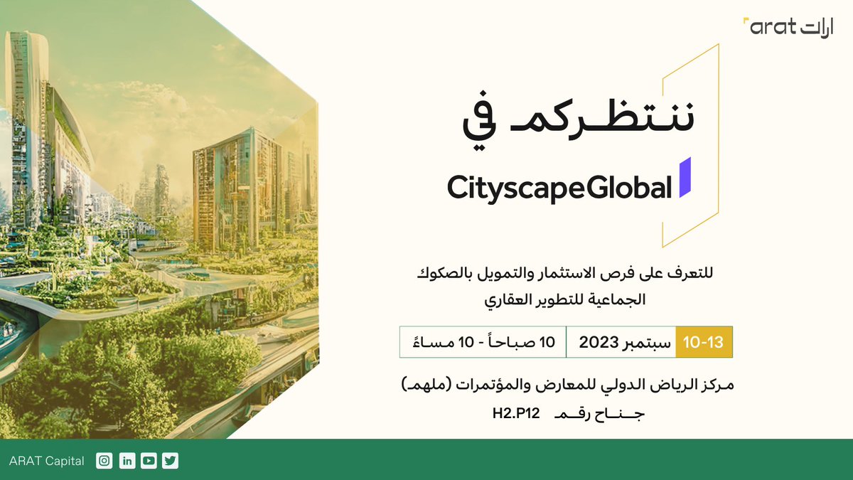 ARATCapital's tweet photo. تشارك شركة #ارات في معرض #سيتي_سكيب_العالمي 
الحدث العقاري الأهم الذي يجمع المستثمرين والمهتمين في القطاع العقاري من جميع أنحاء العالم.
#الوعد_ملهم 

جناح رقم: H2.P12
 🗓️ 10-13 سبتمبر 2023 
📍 مركز الرياض الدولي للمعارض والمؤتمرات (ملهم) 
⏱️ 10 صباحاً - 10 مساءً https://t.co/gcAciRGgiJ