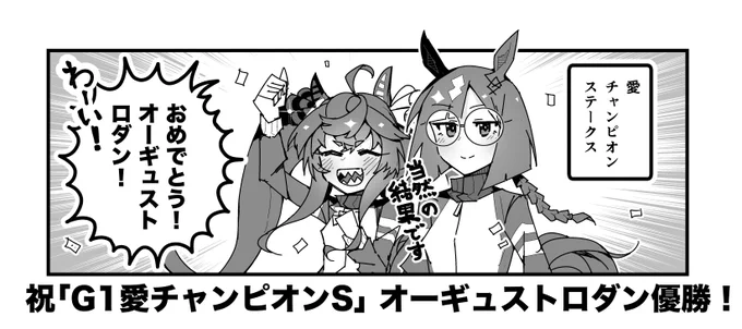 ターボ競馬「幕間"愛チャンピオンS"」
#ウマ娘 #オーギュストロダン 