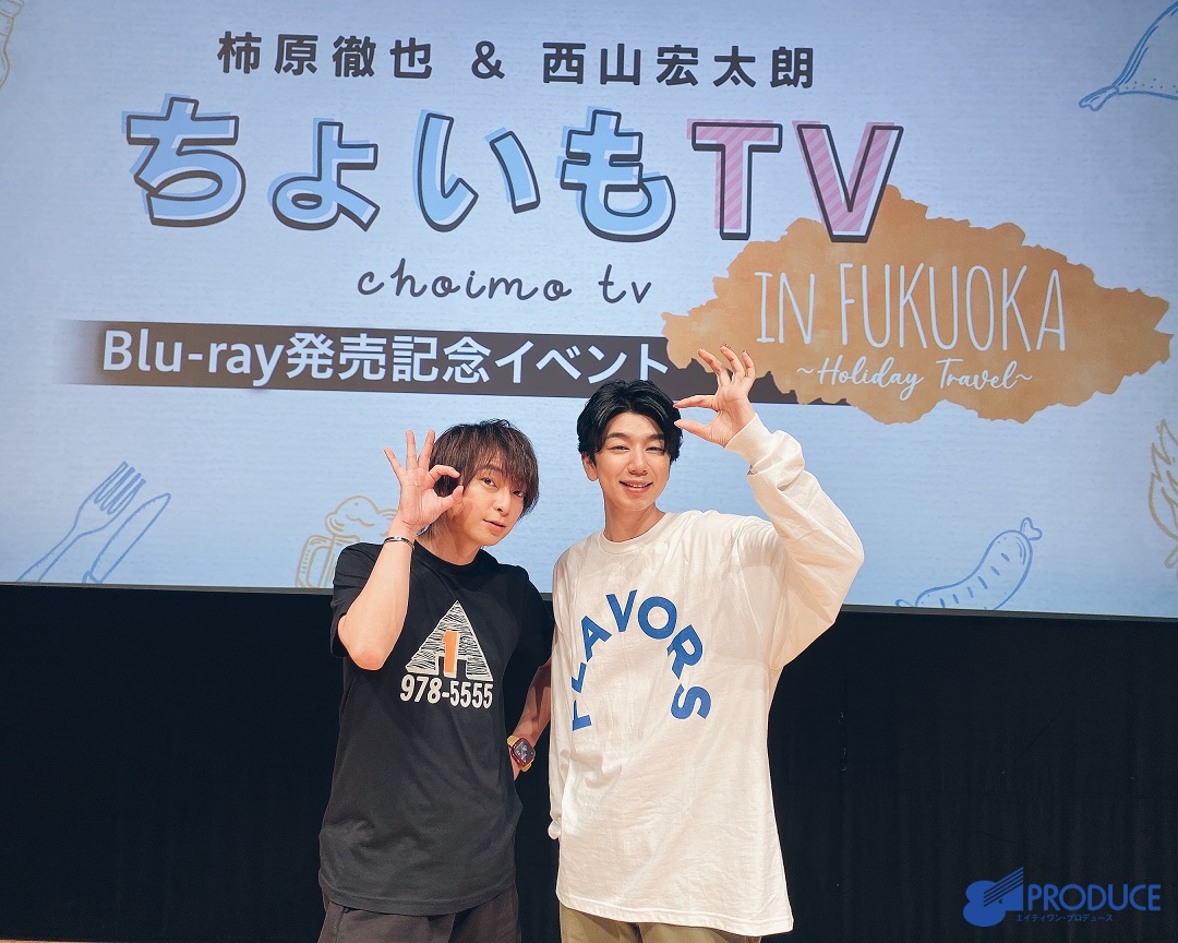 柿原徹也＆西山宏太朗『#ちょいもTV』in FUKUOKA ～Holiday Travel