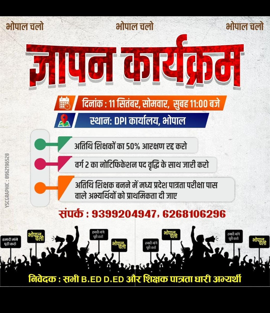 PrashantRajawt's tweet photo. 11 सितंबर ,सुबह 11:00 बजे, ज्ञापन कार्यक्रम डीपीआई कार्यालय भोपाल
1 अतिथि शिक्षकों का 50% आरक्षण रद्द करो
2 वर्ग 2,3 का नोटिफिकेशन पद वृद्धि के साथ जारी करो
3 अतिथि शिक्षकों को मध्य प्रदेश शिक्षक पात्रता परीक्षा पास करना अनिवार्य हो
#Varg23madhyapradesh
@NEYU4INDIA https://t.co/Dp4d0osACx