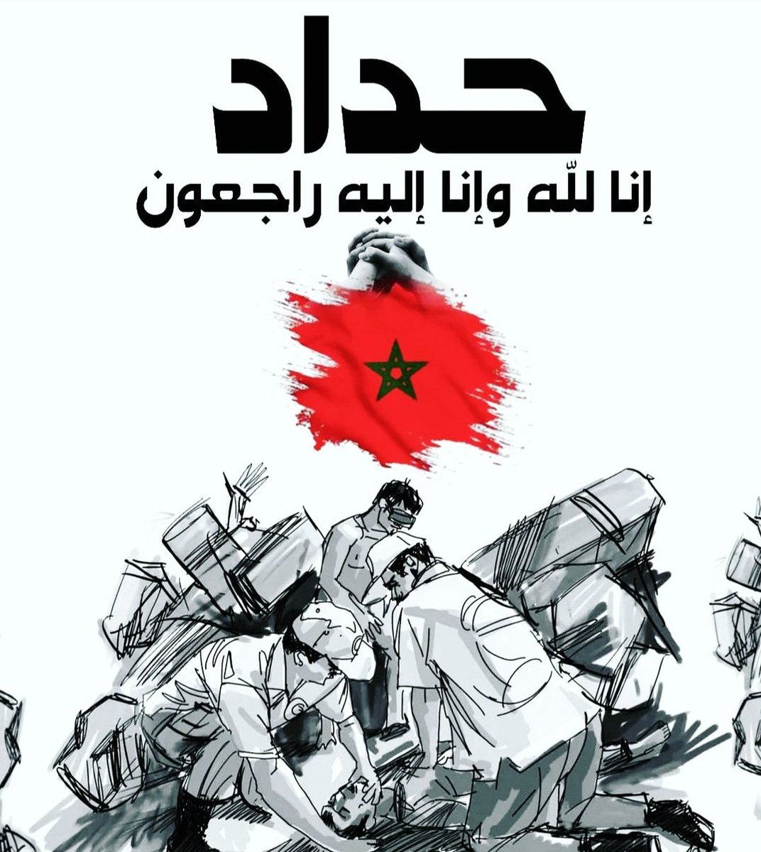 رحم الله ضحايا الزلزال في #المغرب شهداء عند ربهم يرزقون إن لله وإن إليه راجعون،  يا رب كن عونا لإخواننا وخفف عنهم يا أرحم الراحمين، عظم الله أجرك يا وطني🇲🇦

Toutes  mes condoléances aux familles endeuillées💔

#moroccoearthquake #tremblementdeterre #زلزال_المغرب