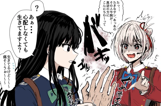 敵の腕真逆にへし折るたきなさん千束が見たら自分の腕で想像しちゃってドン引きそう #リコリコ