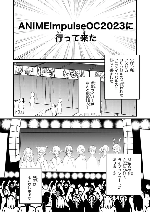 【レポ漫画】M&G編(1/2)
9月、ロサンゼルスで行われたアニメインパルスに行ってきました!

#ANIMEImpulseOC2023 
