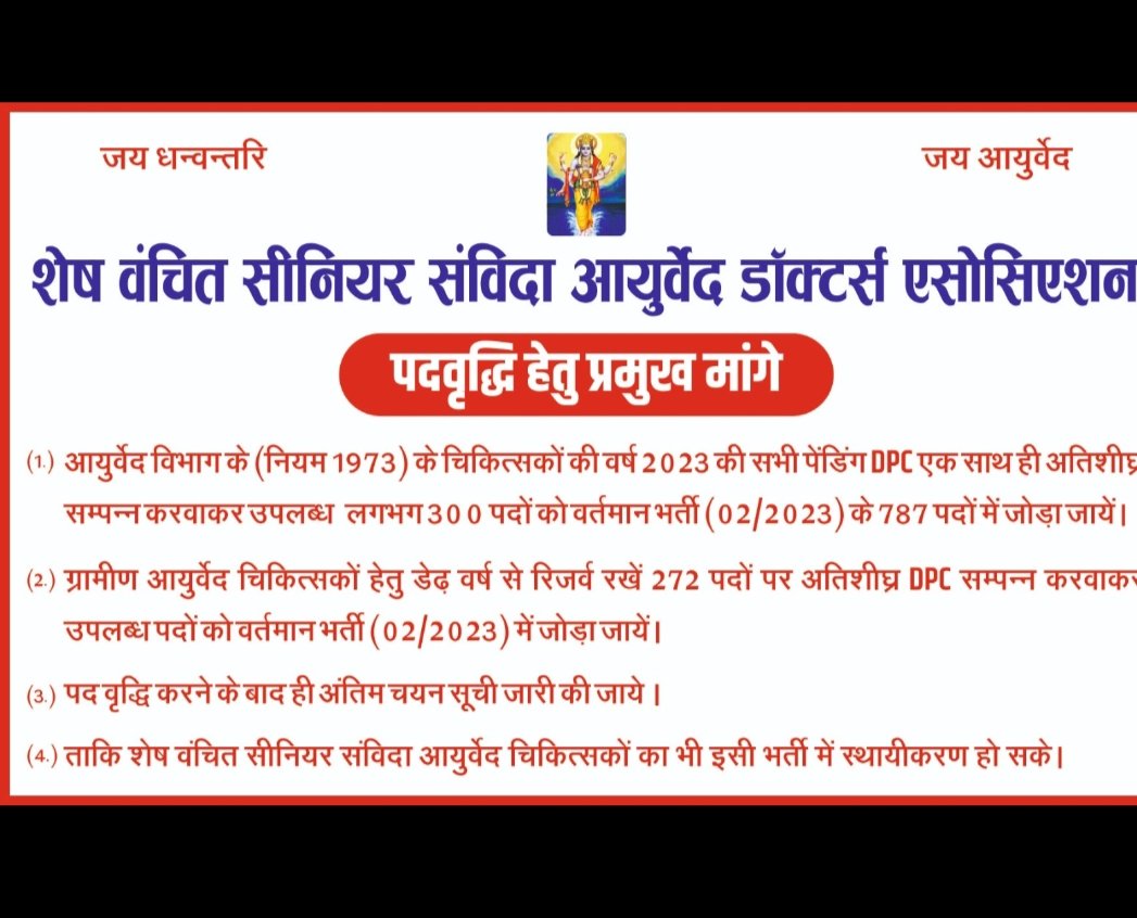 माननीय मुख्यमंत्री जी से निवेदन है कि आयुर्वेद की इस भर्ती में डीपीसी के 273 पदों को जोड़कर, 10 साल से बहुत कम वेतन में कार्य कर रहे है, उन चिकित्सको को राहत प्रदान करे।
<a href="/RajCMO/">CMO Rajasthan</a> 
<a href="/ashokgehlot51/">Ashok Gehlot</a> 
<a href="/_lokeshsharma/">Lokesh Sharma</a> 
@ayurved