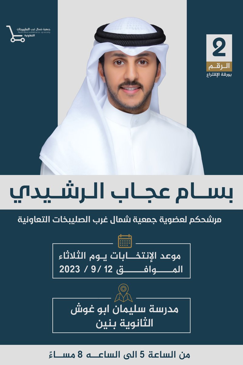 موعدنا يوم الثلاثاء ٢٠٢٣/٩/١٢

في انتخابات جمعية #شمال_غرب_الصليبيخات 

ما نستغني عن دعم وفزعة كل طيب 

مرشحكم / بسام عجاب الرشيدي