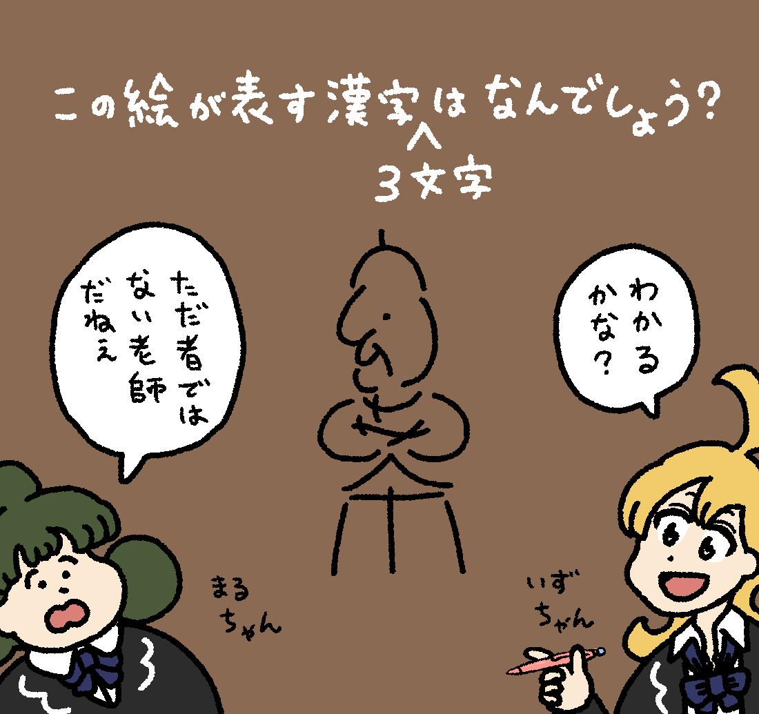 いずるの漢字クイズ #デーリィズ #いずるもじ 答えは19時にあげます