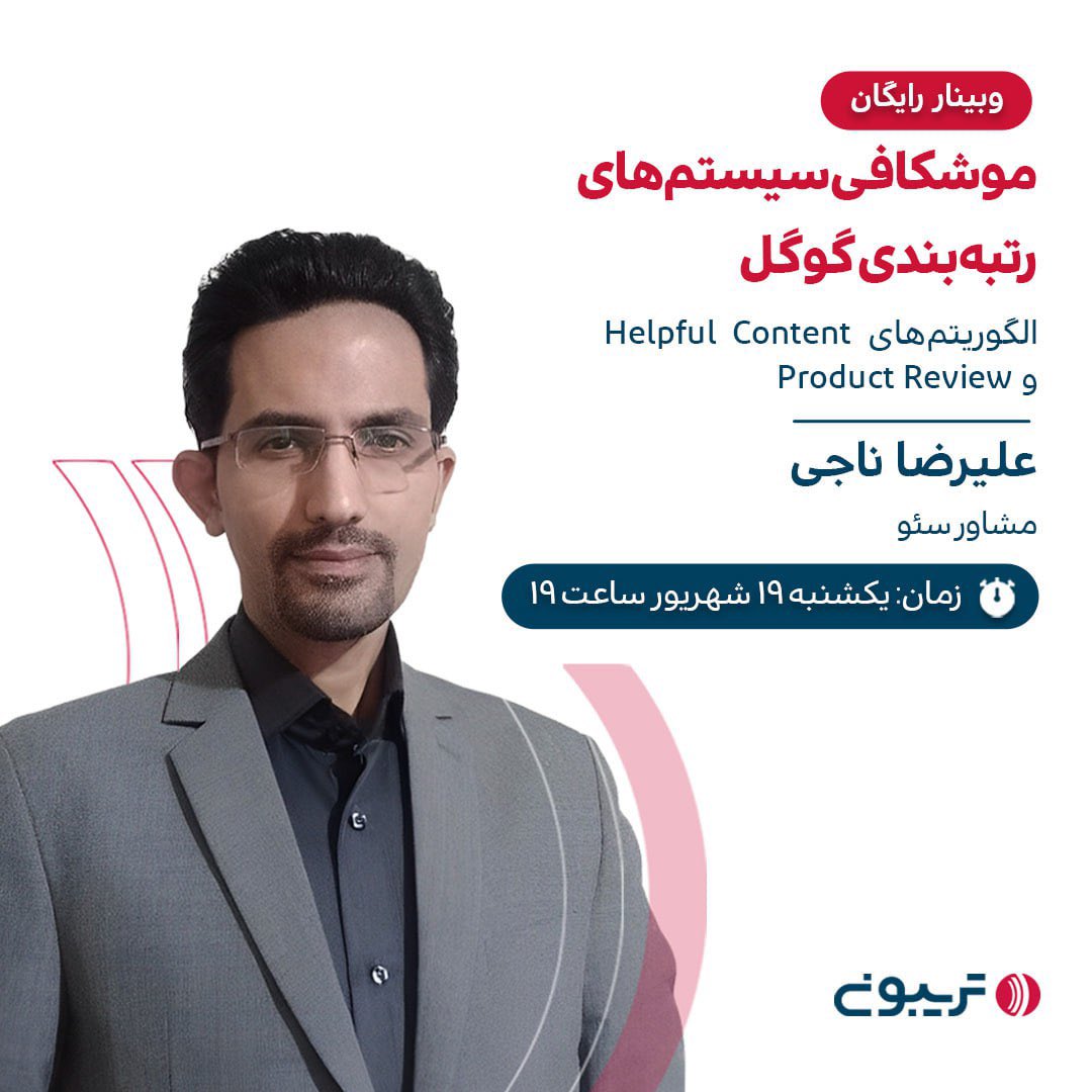 🗣در این #وبینار علیرضا ناجی، مشاور سئو، با موشکافی #الگوریتم‌_محتوای_مفید و #الگوریتم_پروداکت_ریویو، نحوه استفاده از ویژ‌گی‌های این دو سیستم رو با مثال و نمونه‌های تجربی بررسی می‌کنه.

⏰تاریخ ارائه: یکشنبه ۱۹ شهریور، ساعت ۱۹
✔️ثبت‌نام رایگان در وبینار👇🏻
tribn.ir/bwFHlA