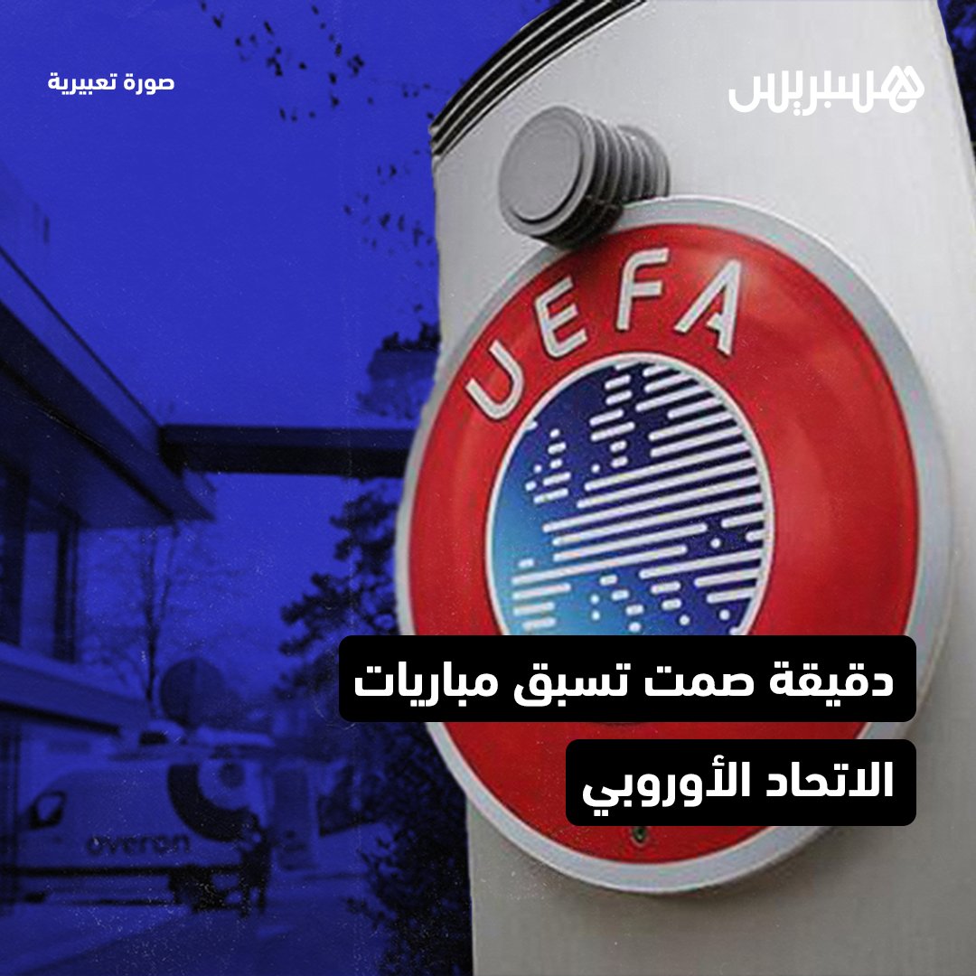 hespress's tweet photo. علمت “هسبورت” من مصادر خاصة بالاتحاد الأوروبي لكرة القدم أن جميع المباريات الأوروبية المبرمجة في تواريخ “فيفا” ستسبقها دقيقة صمت، تضامنا مع ضحايا الزلزال الذي ضرب أمس عددا من المناطق بالمغرب.
وعبرت مجموعة من الأندية عبر العالم عن مواساتها للمغرب، إثر الزلزال الذي ضرب العديد من المناطق، فيما أكدت رابطة الدوري الإسباني، في بلاغ لها، أنها ستبرمج دقيقة صمت قبل انطلاق مباريات الجولة الخامسة من “الليغا 2” حدادا على ضحايا زلزال الحوز.

#فيفا #كرة_القدم #��لزال_المغرب