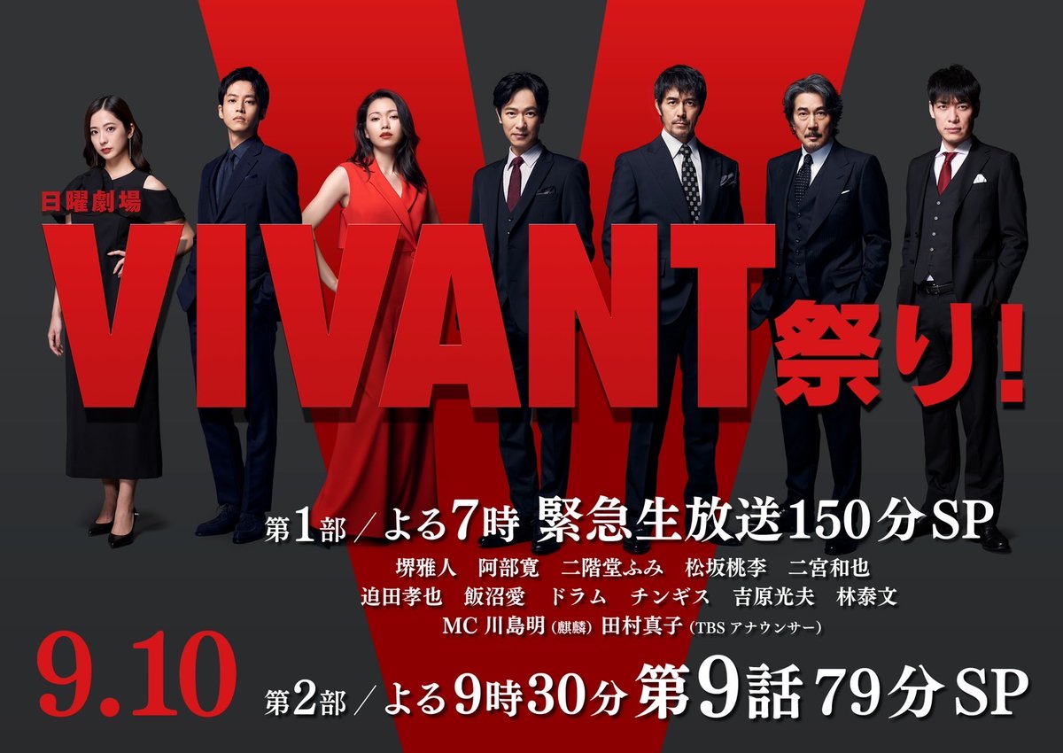 TBS_VIVANT's tweet photo. 放送も残すところあと2話。
遂に来週17日は最終回を迎えます。

ここまで見てくださった皆様を絶対に裏切らない最終回になっています。私たちが、この #VIVANT というドラマで伝えたかったこと、届けたかった想いを、受け取っていただければ嬉しく思います。

本日のVIVANT祭り宜しくお願いします！ https://t.co/aFFiwfK8lu