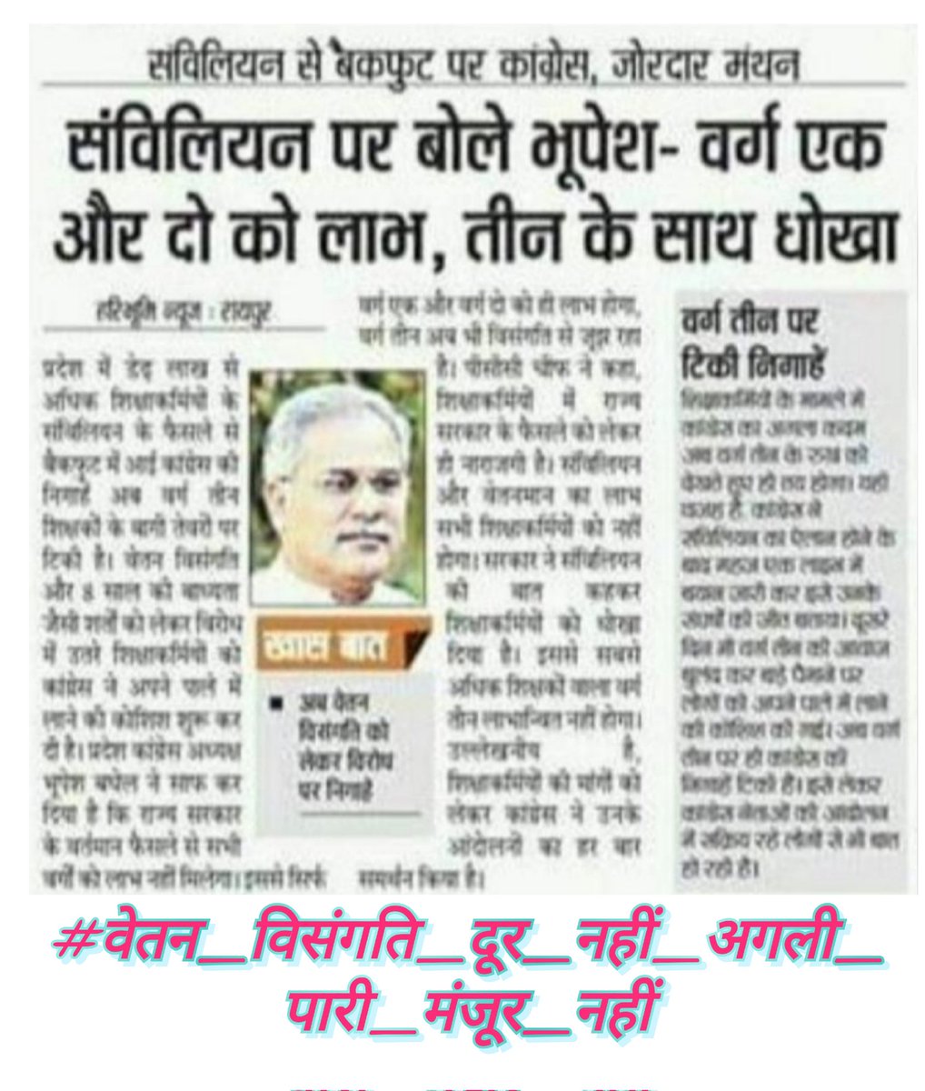 उम्मीदों में गुजर गए लगभग पांच साल,अब तो वेतन विसंगति दूर करो सरकार..
#अबकी_बार_वेतन_विसंगति_दूर_करने_वाले_की_सरकार 
#सहायक_शिक्षक_फेडरेशन
<a href="/bhupeshbaghel/">Bhupesh Baghel</a>
<a href="/RahulGandhi/">Rahul Gandhi</a>
<a href="/TS_SinghDeo/">T S Singhdeo</a>
<a href="/DrCharandas/">Dr. Charan Das Mahant</a>
<a href="/kumari_selja/">Kumari Selja</a>
<a href="/DeepakBaijINC/">Deepak Baij</a>
<a href="/RChoubeyCG/">Ravindra Choubey</a>
<a href="/News24_MPCG/">News24 MP-CG</a>
<a href="/ANI/">ANI</a>
<a href="/IBC24News/">IBC24 News</a>
<a href="/ABPNews/">ABP News</a>
<a href="/ZeeMPCG/">Zee MP-Chhattisgarh</a>