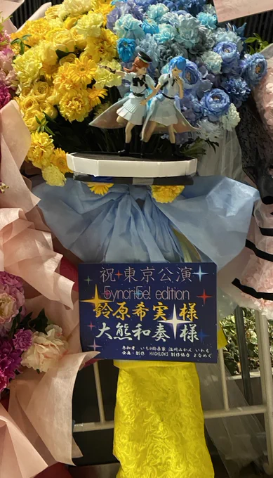 今回参加させてもらったフラスターー!やっぱりみんなそれぞれで思い思いのフラスタとLiella!ちゃん達への愛がひしひしと伝わってくる素敵フラスタしかなかった!! 