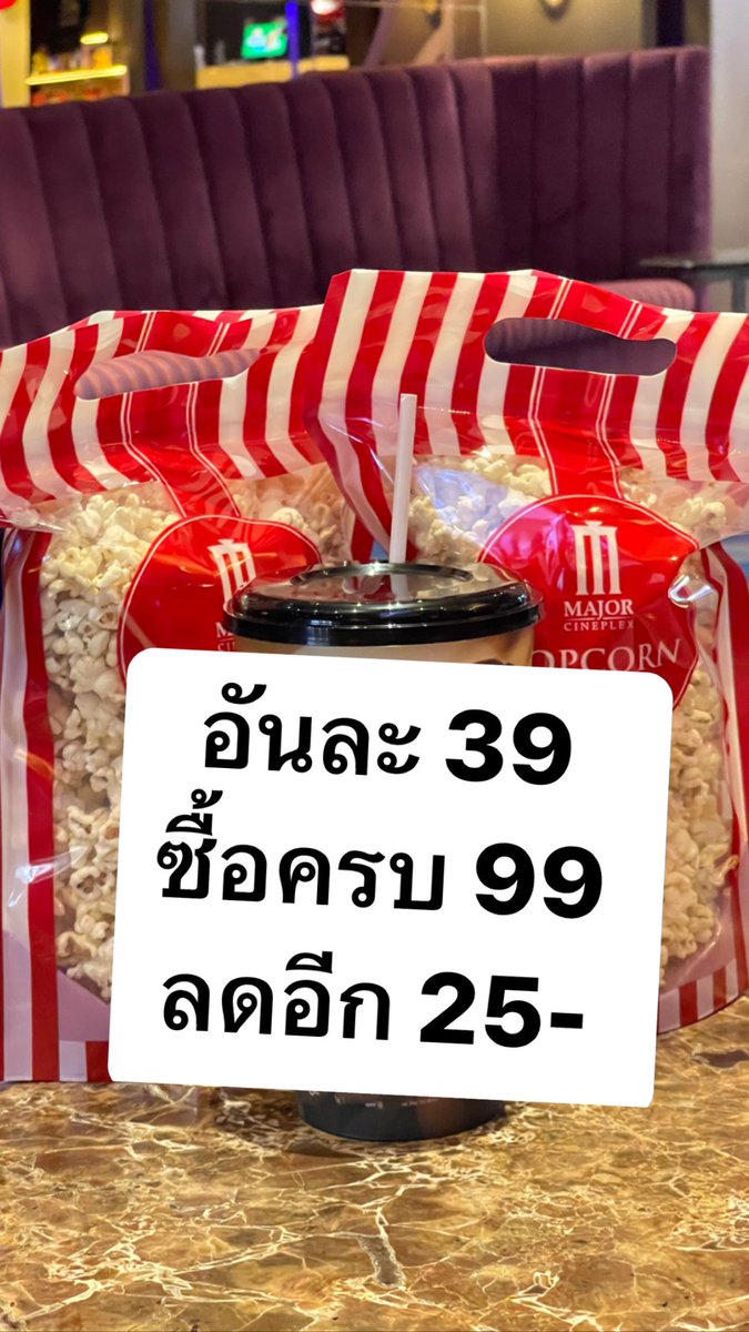 iamNakpaiya's tweet photo. Popcorn major ลดเหลือ 39- ว่าถูกแล้ว แต่มันยังถูกได้อีกกกก 🤣 https://t.co/bDlWg9vPfA