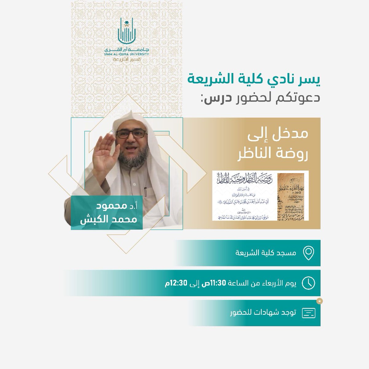 🔰يسر نادي كلية الشريعة دعوتكم لحضور درس:

*المدخل إلى روضة الناظر*

لفضيلة الشيخ:
أ.د.محمود بن محمد الكبش

🗓️ يوم الأربعاء 1445/2/28

⏰ من 11:30ص إلى 12:30م

📍مسجد كلية الشريعة
الواقع بين كلية الشريعة وكلية اللغة العربية.

*توجد شهادات معتمدة*