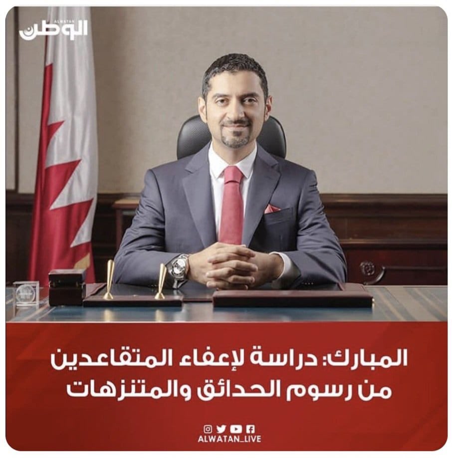 في #البحرين ...
أصبح دخول المتقاعدين للحدائق والمنتزهات هبة وزارية .. أليس هذا نمط من المسخرة بالمواطنين ؟؟المتقاعدون بحاجة إلى أحتياجات معيشية رئيسية . أنظروا الى دول الجوار كيف تعامل مواطنيها بتقدير وإحترام .