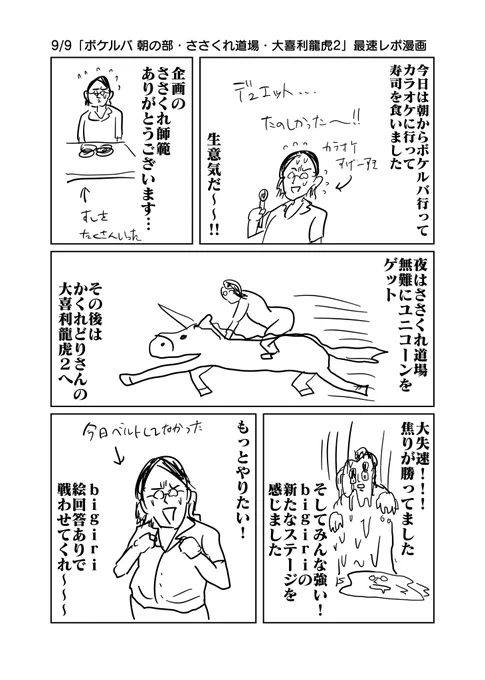 9/9「ボケルバ 朝の部・ささくれ道場・大喜利龍虎2」最速レポ漫画
#ボケルバ 
